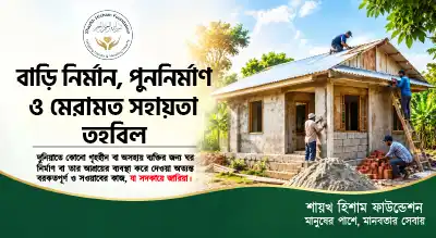 গৃহ নির্মাণ / পুনঃ নির্মাণ / মেরামত তহবিল