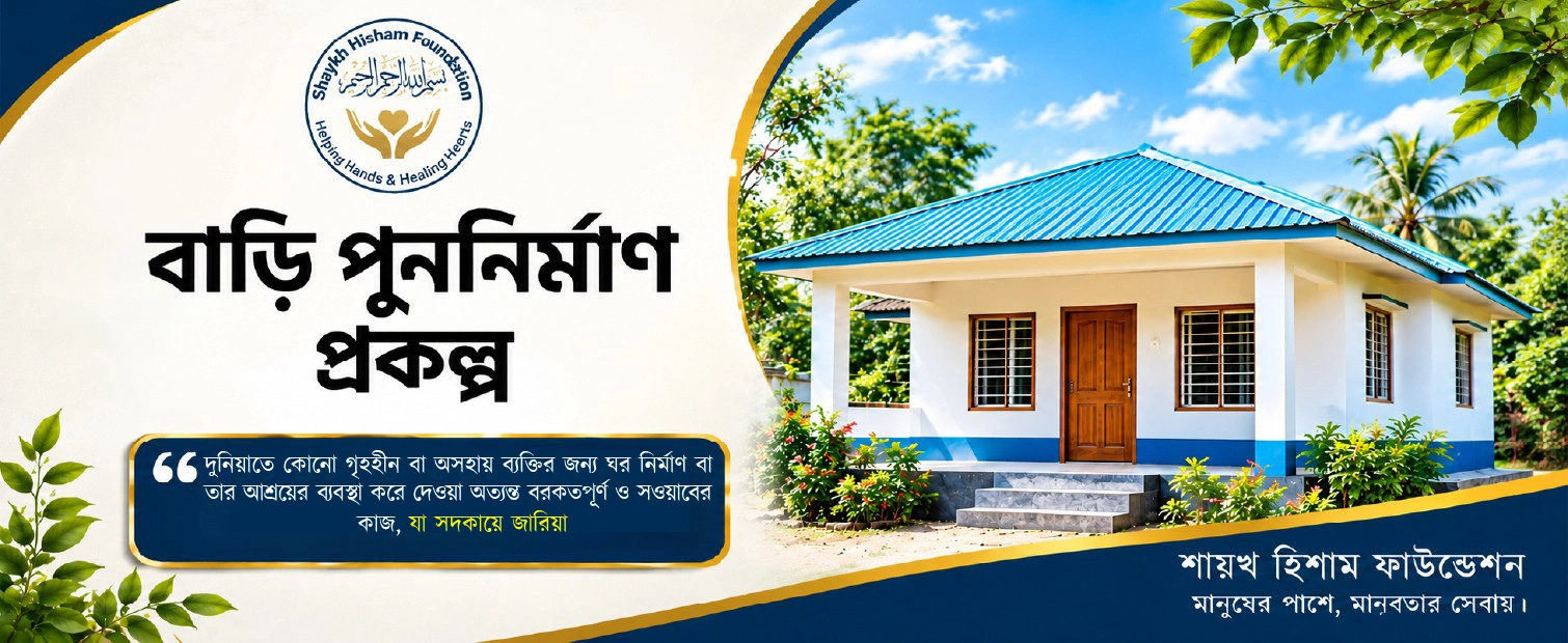 গৃহ নির্মাণ, পুনঃ নির্মাণ ও মেরামত