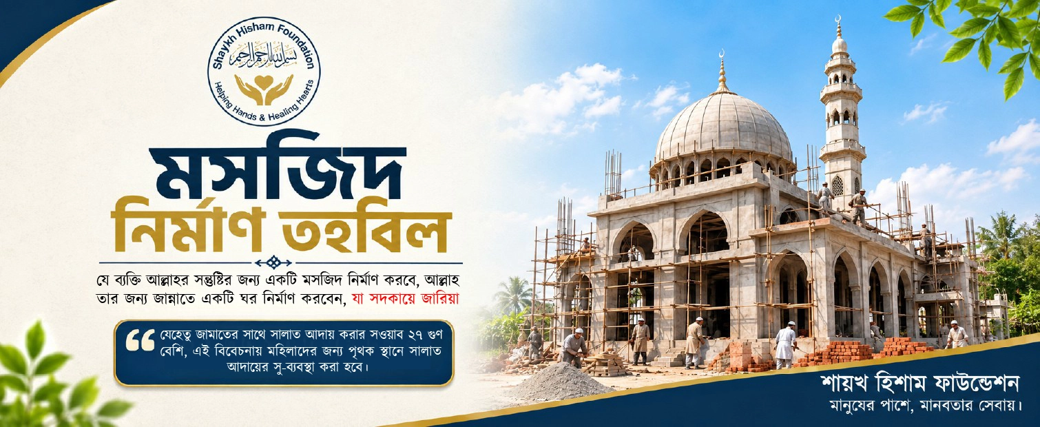 মসজিদ নির্মাণ ও সংস্কার তহবিল